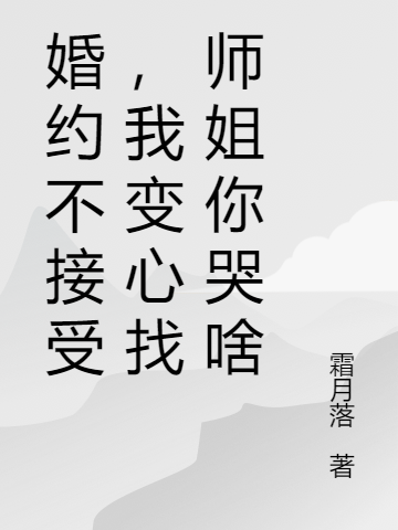 婚约不接受,我变心找师姐你哭啥