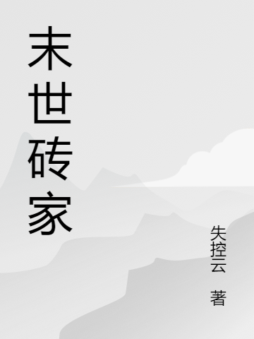末世砖家