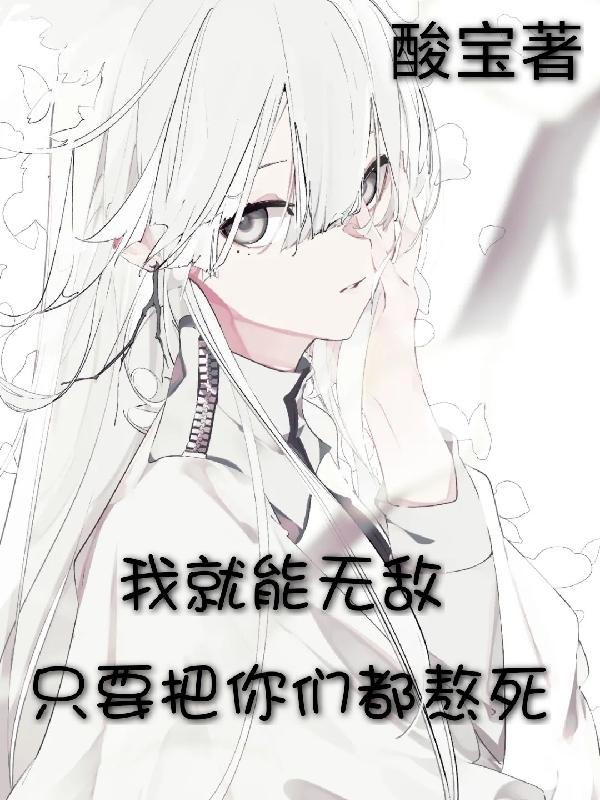 只要把你们都熬死,我就能无敌