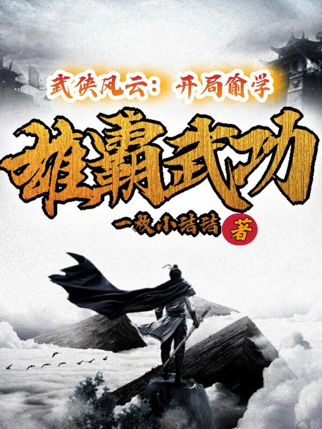 武侠风云:开局偷学雄霸武功