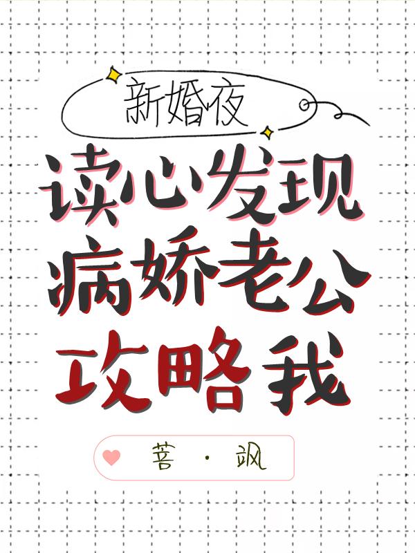 新婚夜,读心发现病娇老公攻略我