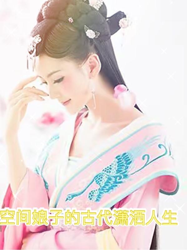 空间娘子的古代潇洒人生