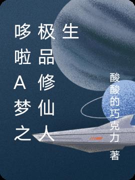哆啦A梦之极品修仙人生