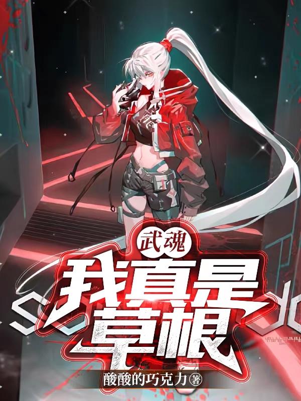 武魂:我真是草根
