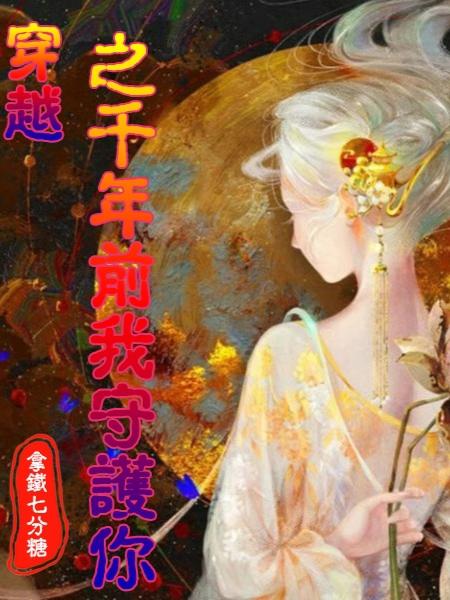 穿越之千年前我守护你