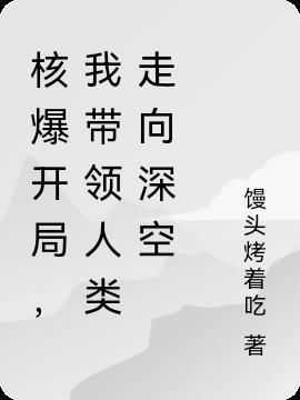 核爆开局,我带领人类走向深空
