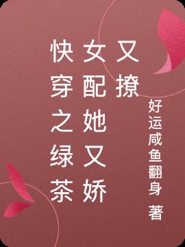 快穿之绿茶女配她又娇又撩