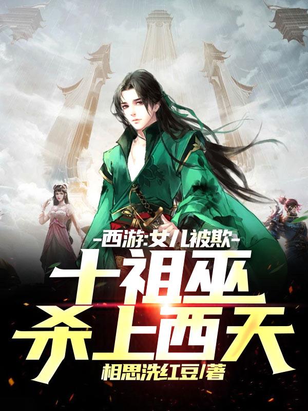 西游:女儿被欺,十祖巫杀上西天