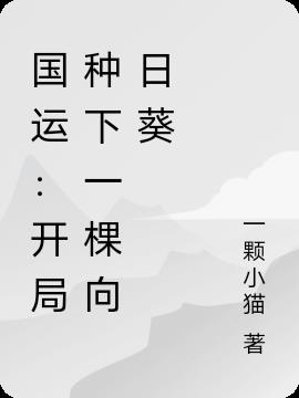 国运:开局种下一棵向日葵