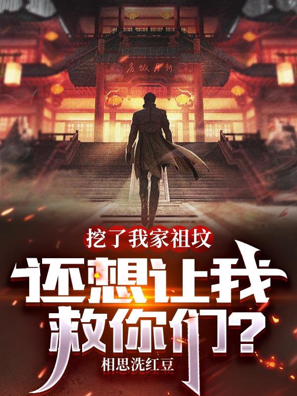 挖了我家祖坟,还想让我救你们