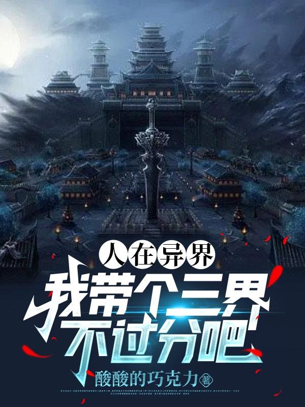 人在异界,我带个三界不过分吧