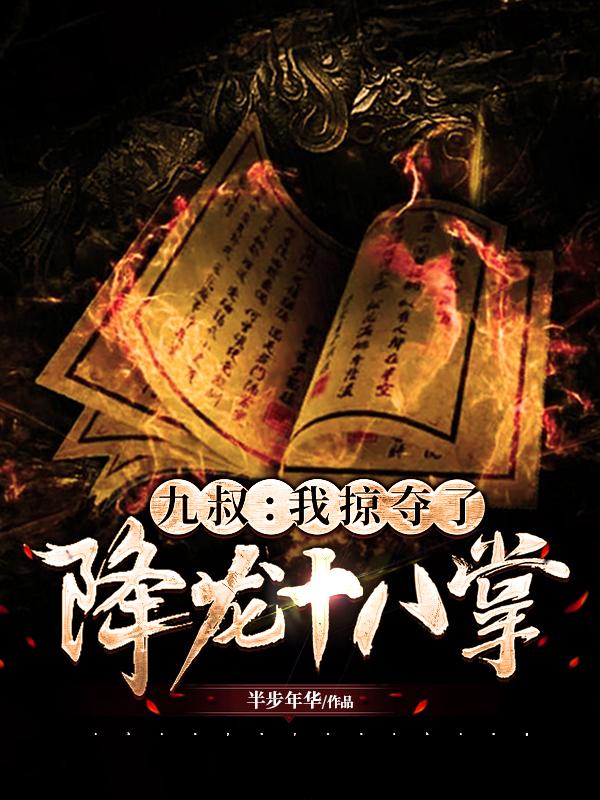 九叔:我掠夺了降龙十八掌