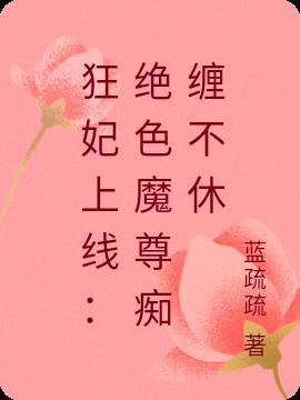 狂妃上线:绝色魔尊痴缠不休