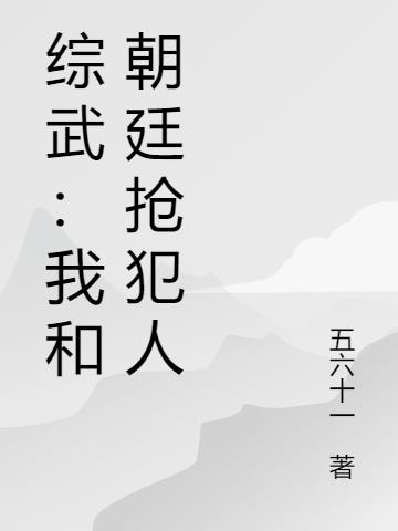 综武:我和朝廷抢犯人