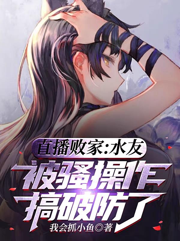 直播败家:水友被骚操作搞破防了