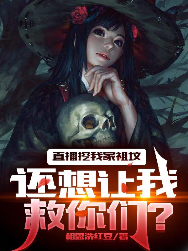 直播挖我家祖坟,还想让我救你们