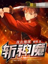 我在地球斩神魔