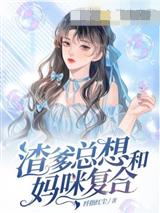渣爹总想和妈咪复合