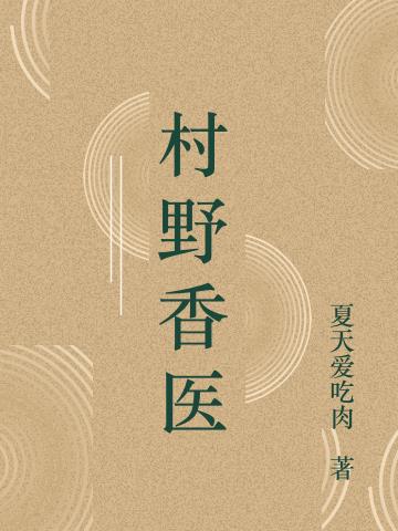村野香医