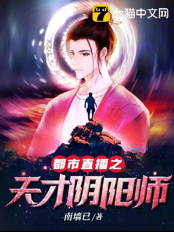 都市直播之天才阴阳师