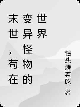 末世,苟在变异怪物的世界