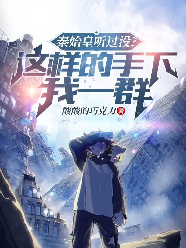 秦始皇听过没?这样的手下我一群