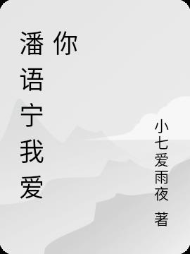 潘语宁我爱你
