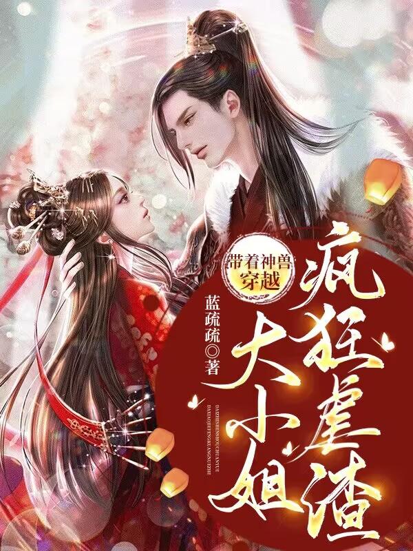带着神兽穿越:大小姐疯狂虐渣