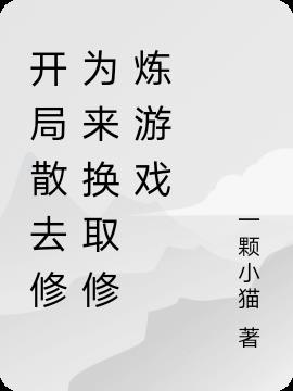 开局散去修为来换取修炼游戏