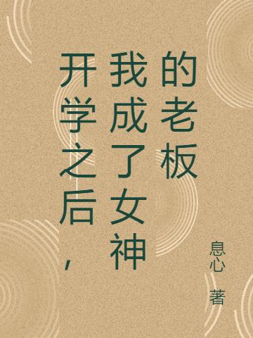开学之后,我成了女神的老板