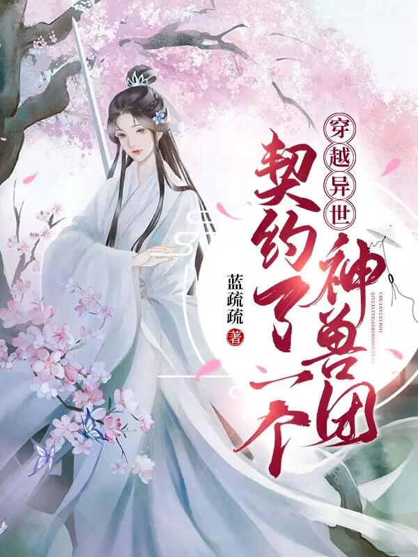 穿越异世:契约了一个神兽团