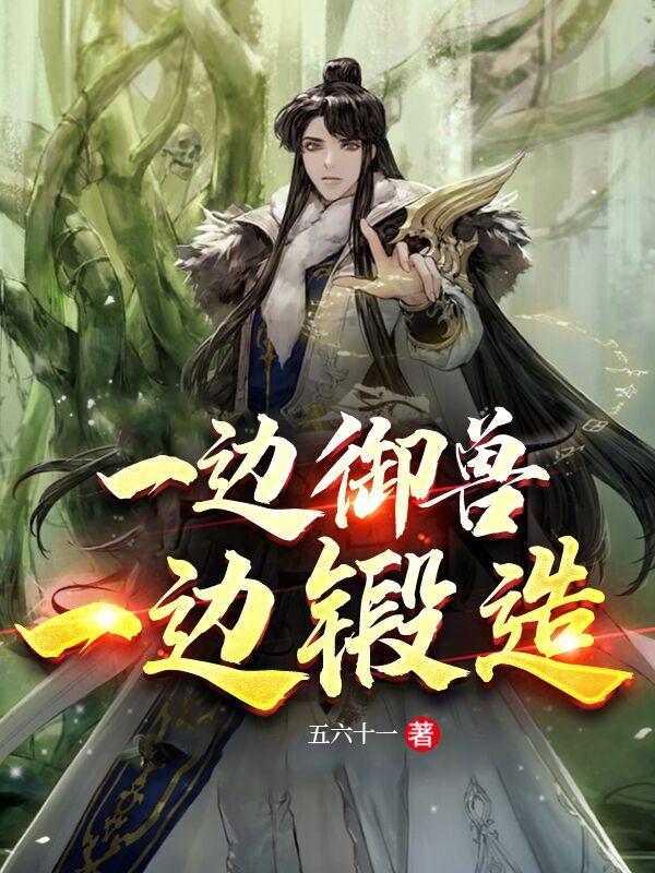 一边御兽,一边锻造