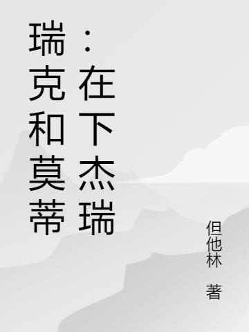 瑞克和莫蒂:在下杰瑞