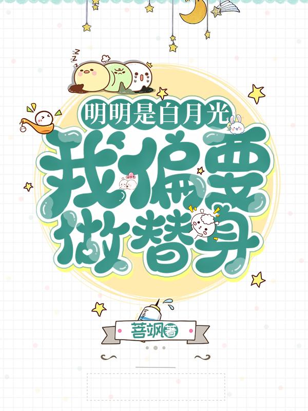 明明是白月光,我偏要做替身