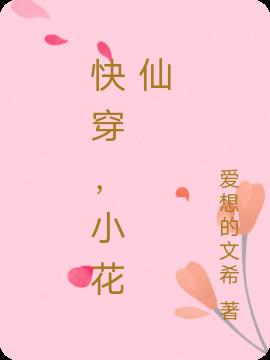 快穿，小花仙
