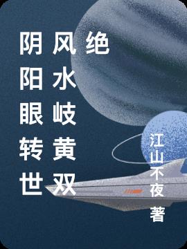 阴阳眼转世风水岐黄双绝