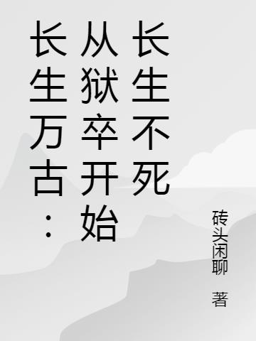 长生万古:从狱卒开始长生不死