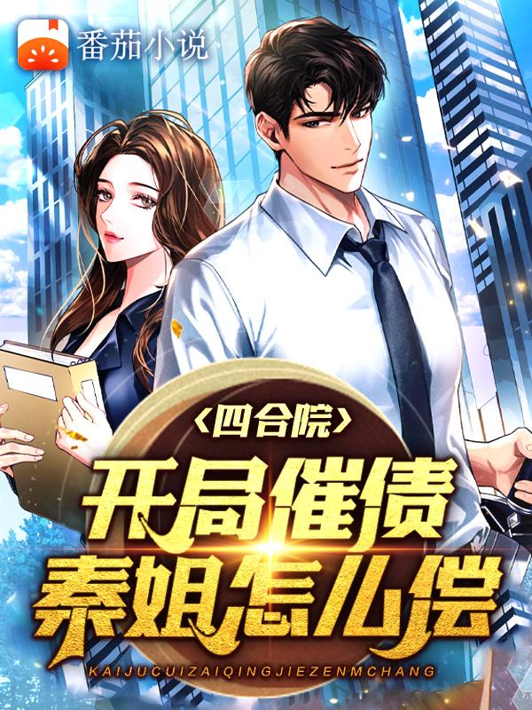 四合院：开局催债，秦，拿来吧你