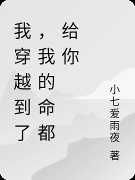 当我穿越到了,我的命都给你时