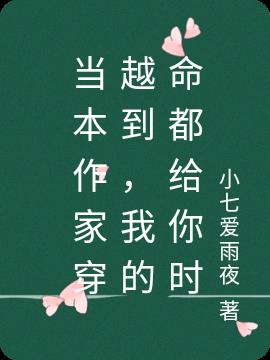 当本作家穿越到,我的命都给你时