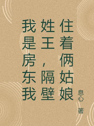 我是房东我姓王,隔壁住着俩姑娘