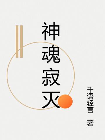 神魂寂灭