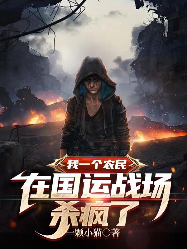 我一个农民在国运战场杀疯了