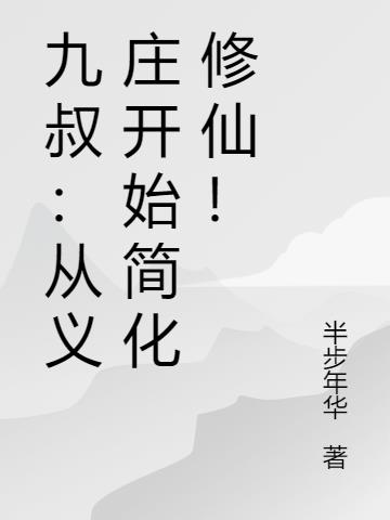 九叔:从义庄开始简化修仙!