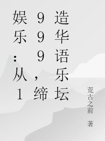 娱乐：从1999，缔造华语乐坛