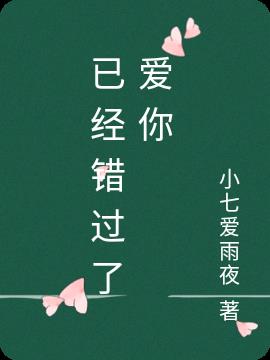 已经错过了爱你