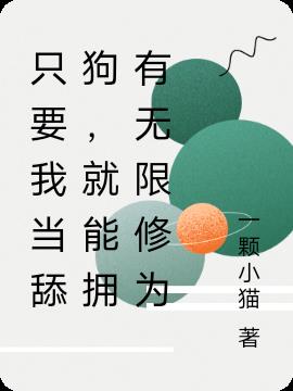 只要我当舔狗,就能拥有无限修为