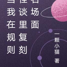 当我在规则怪谈里复刻名场面