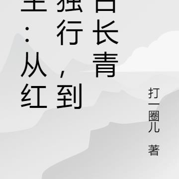 长生:从红尘独行,到万古长青