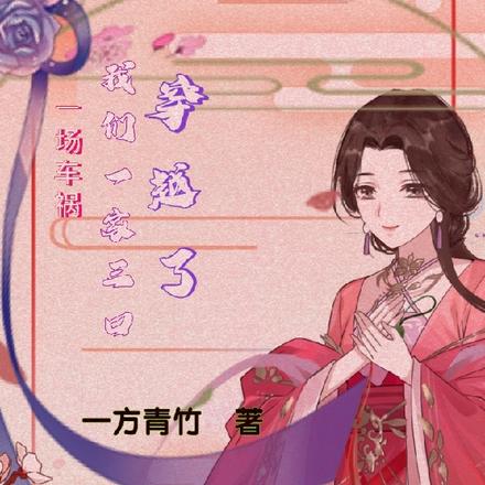 一场车祸，我们一家三口穿越了